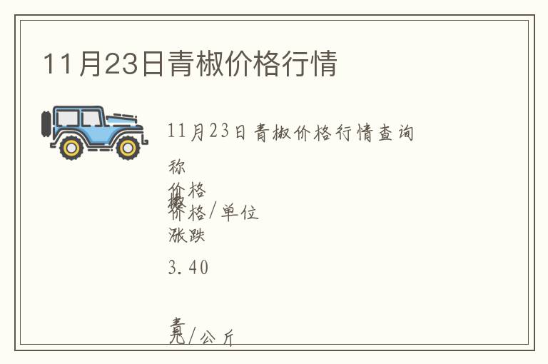 11月23日青椒價格行情