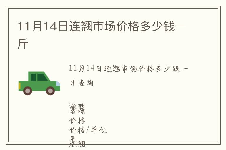 11月14日連翹市場價格多少錢一斤