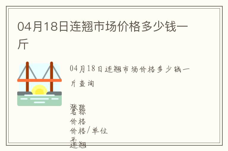04月18日連翹市場價格多少錢一斤