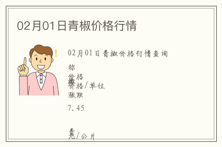 02月01日青椒價格行情