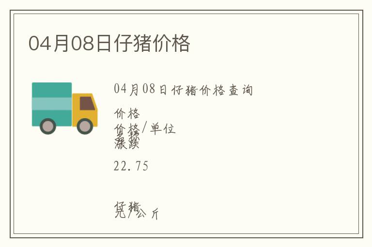04月08日仔豬價(jià)格