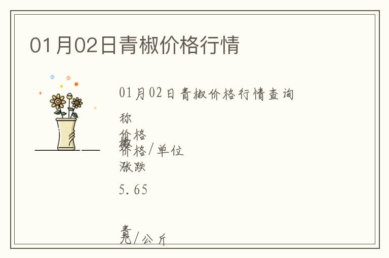 01月02日青椒價格行情