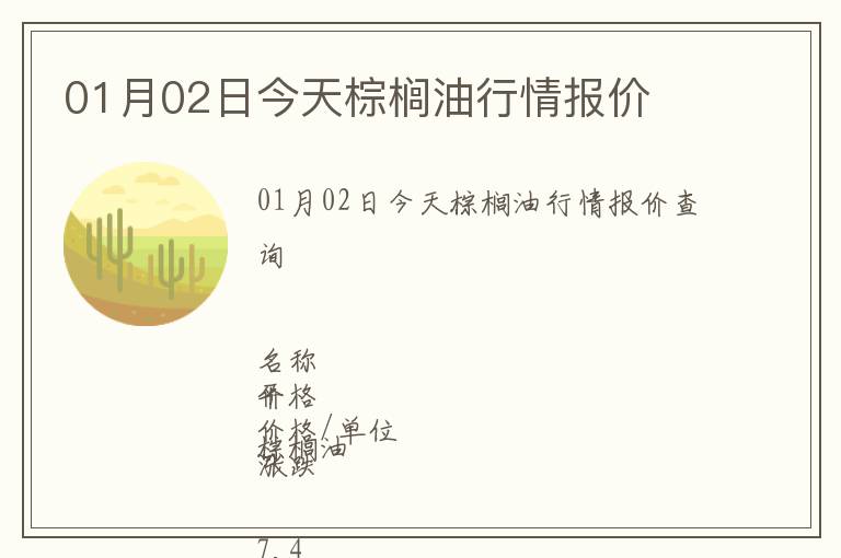01月02日今天棕櫚油行情報(bào)價(jià)
