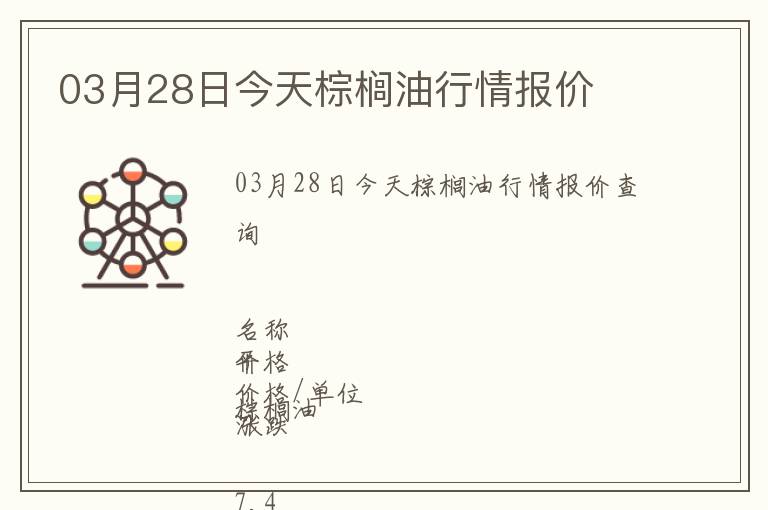 03月28日今天棕櫚油行情報(bào)價(jià)