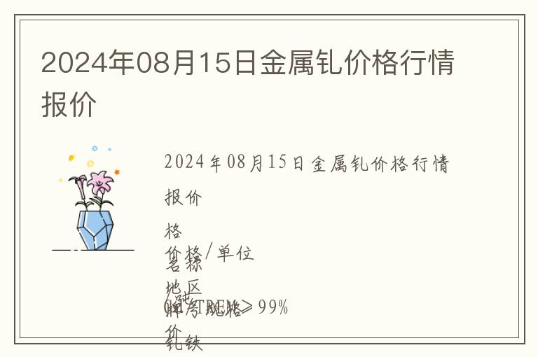2024年08月15日金屬釓價格行情報價