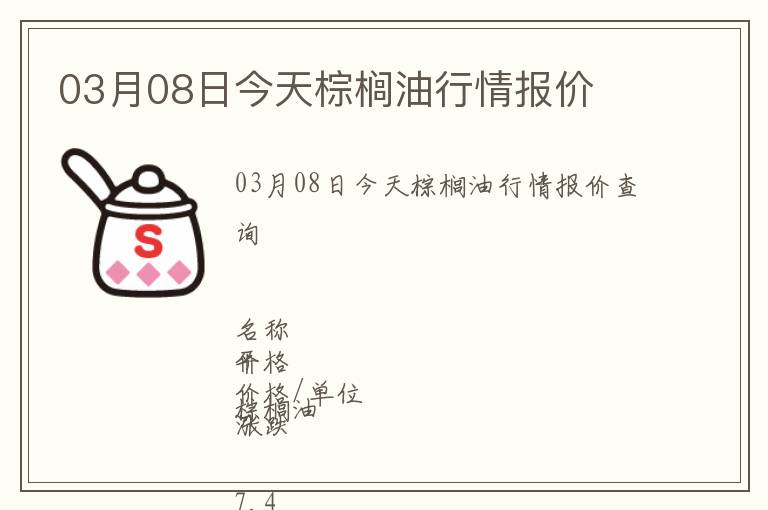 03月08日今天棕櫚油行情報價