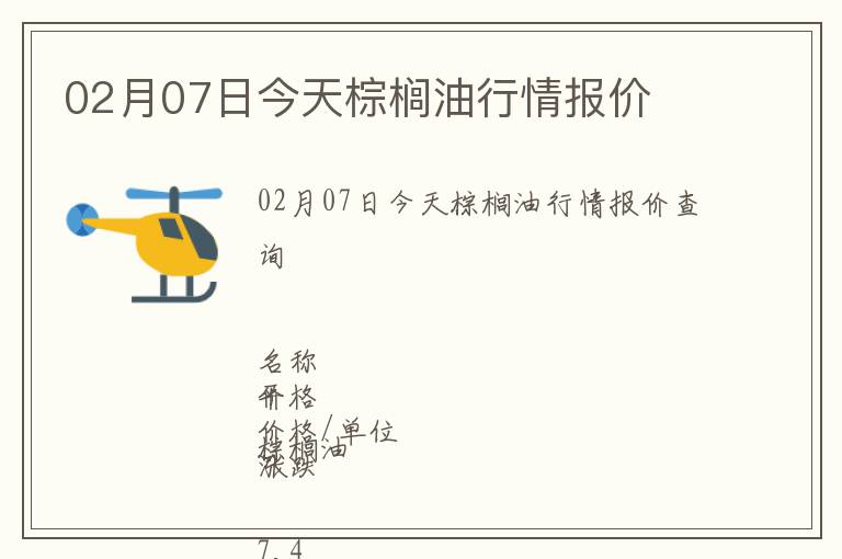 02月07日今天棕櫚油行情報(bào)價(jià)