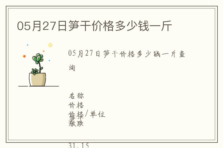 05月27日筍干價(jià)格多少錢一斤
