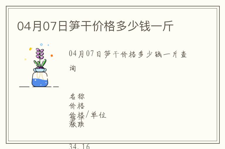 04月07日筍干價(jià)格多少錢一斤