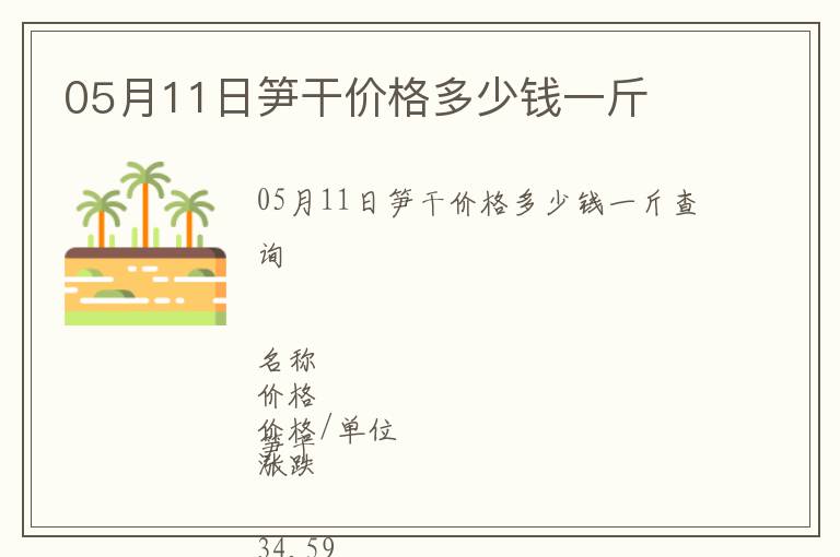 05月11日筍干價(jià)格多少錢一斤