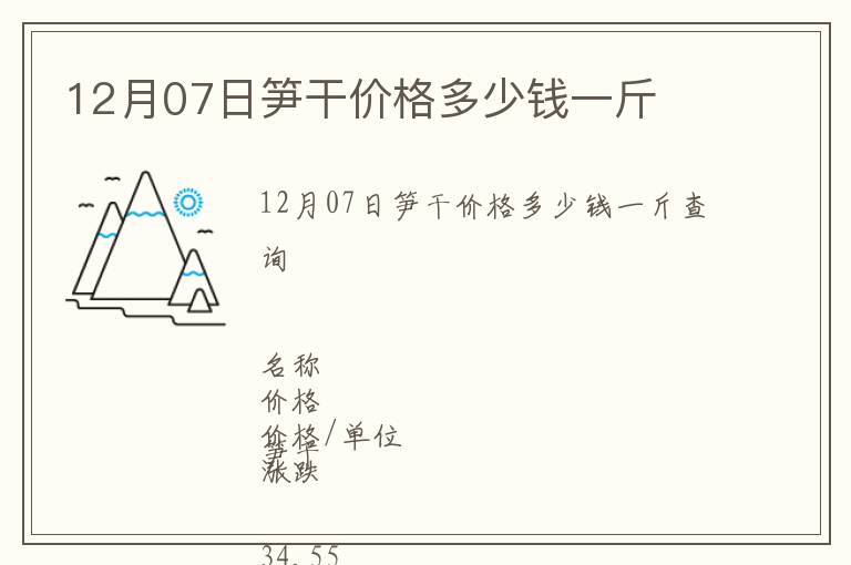 12月07日筍干價(jià)格多少錢(qián)一斤