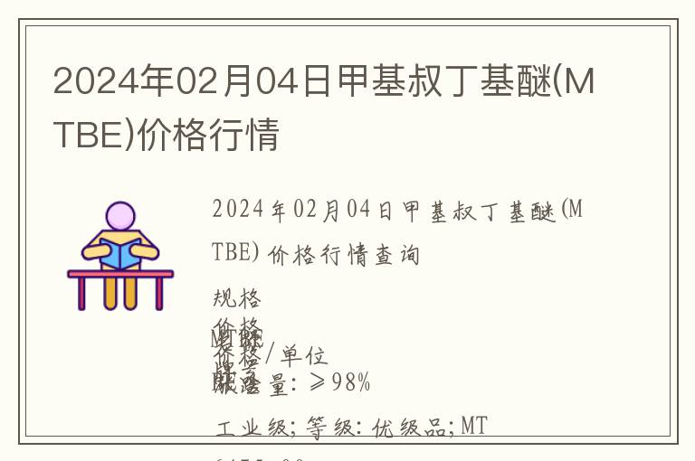 2024年02月04日甲基叔丁基醚(MTBE)價格行情