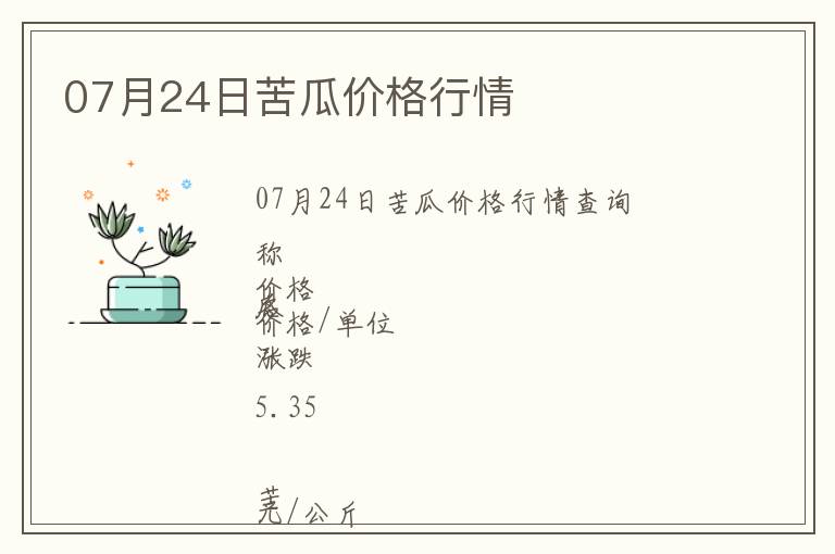 07月24日苦瓜價格行情