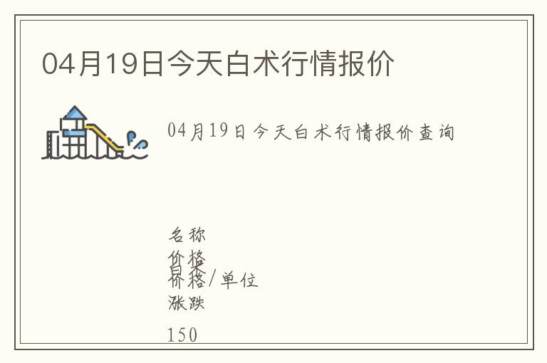 04月19日今天白術(shù)行情報(bào)價(jià)