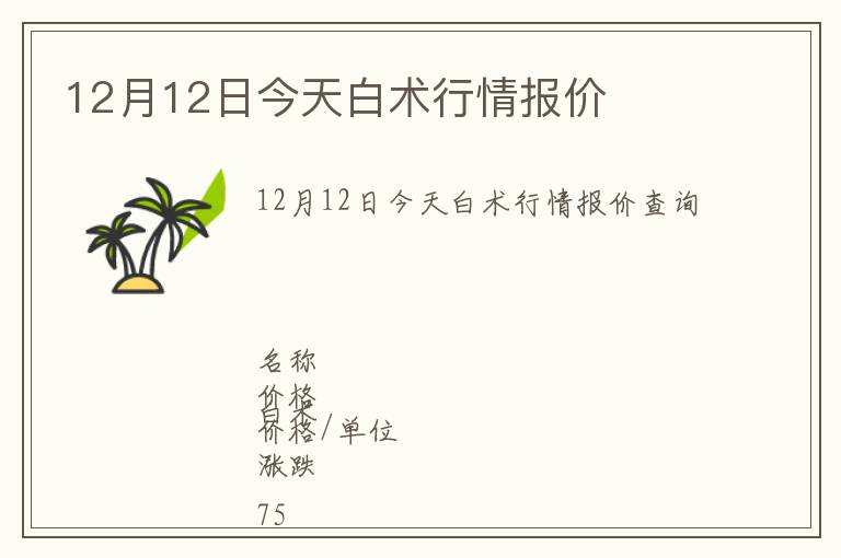 12月12日今天白術(shù)行情報(bào)價(jià)