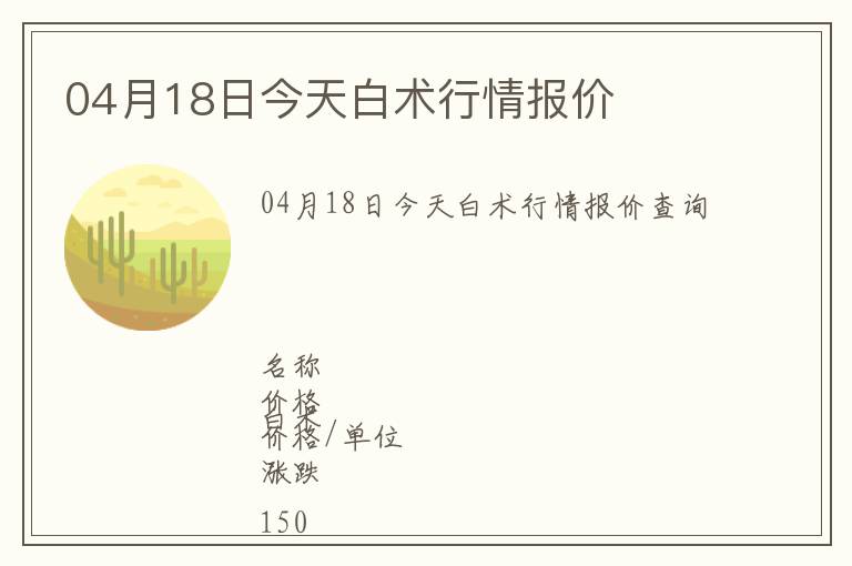 04月18日今天白術(shù)行情報(bào)價(jià)