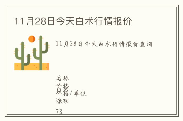 11月28日今天白術行情報價