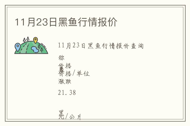 11月23日黑魚行情報價