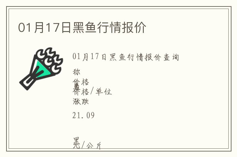01月17日黑魚行情報價
