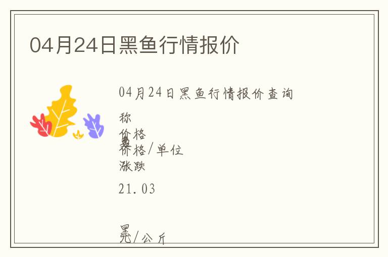 04月24日黑魚(yú)行情報(bào)價(jià)