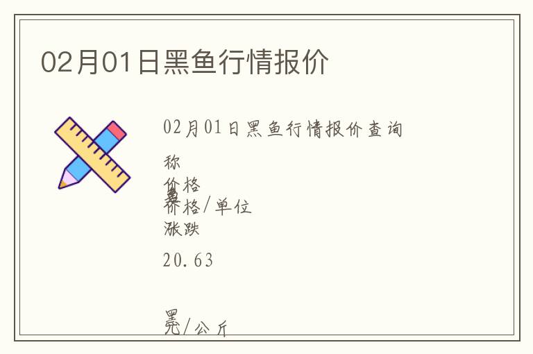 02月01日黑魚行情報價