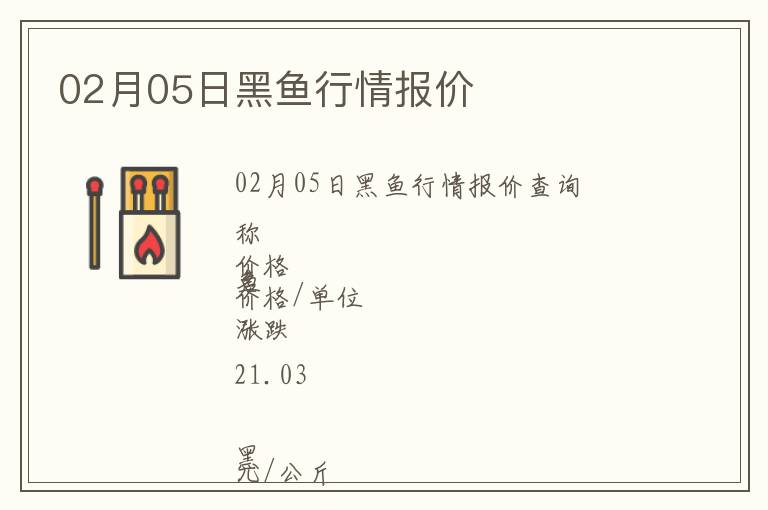 02月05日黑魚行情報價