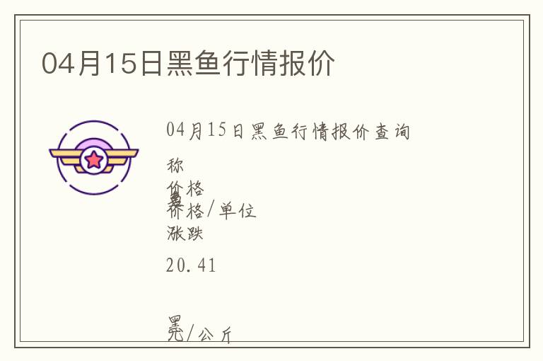04月15日黑魚行情報價