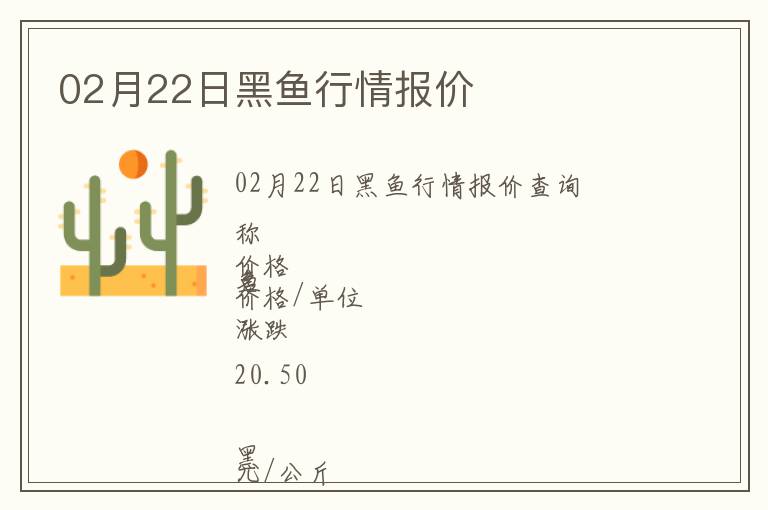 02月22日黑魚行情報價