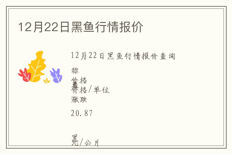 12月22日黑魚行情報(bào)價(jià)