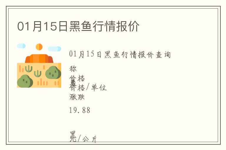 01月15日黑魚(yú)行情報(bào)價(jià)