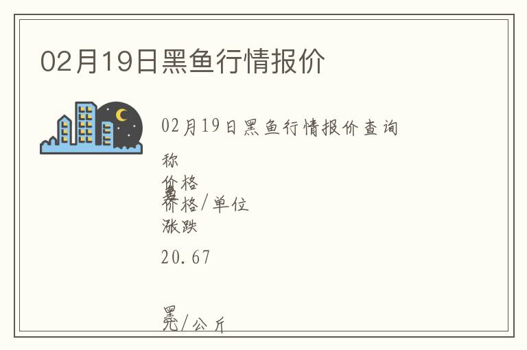 02月19日黑魚行情報價