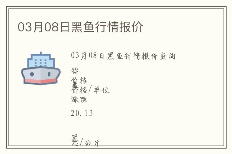 03月08日黑魚行情報(bào)價(jià)