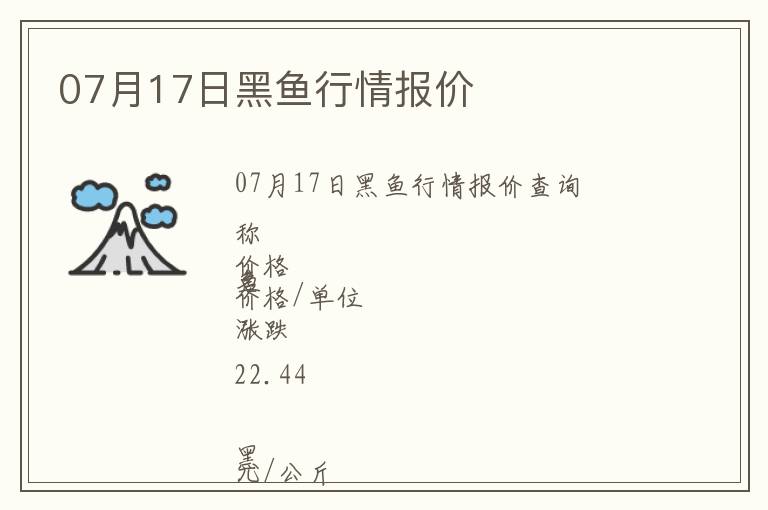 07月17日黑魚(yú)行情報(bào)價(jià)