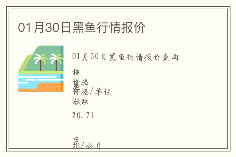 01月30日黑魚(yú)行情報(bào)價(jià)