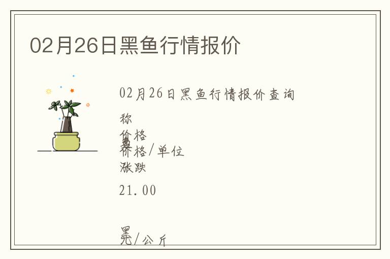02月26日黑魚行情報價