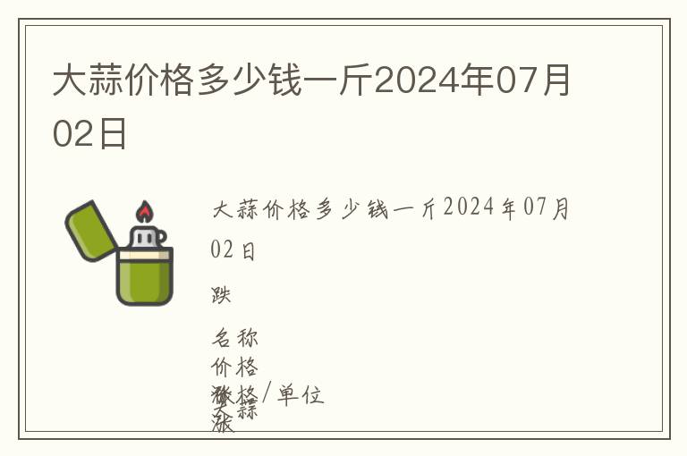 大蒜價格多少錢一斤2024年07月02日