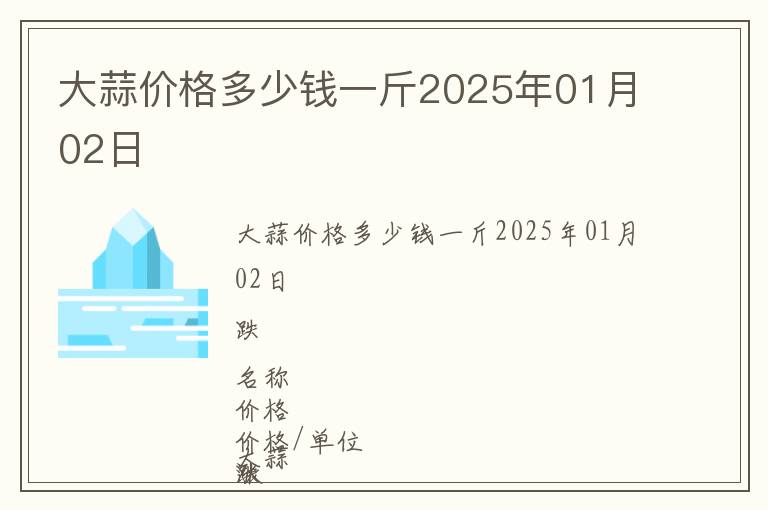 大蒜價格多少錢一斤2025年01月02日