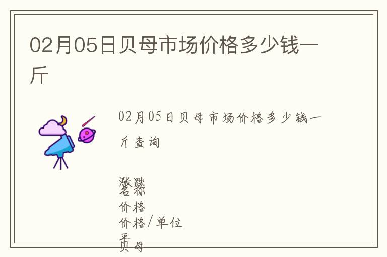 02月05日貝母市場(chǎng)價(jià)格多少錢(qián)一斤