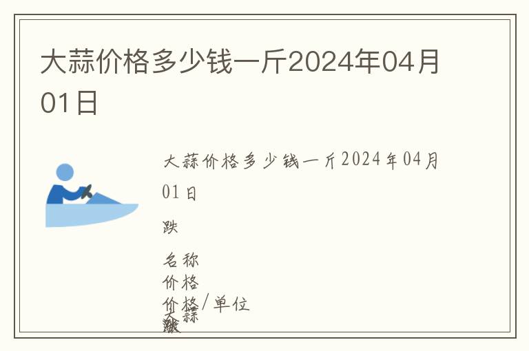 大蒜價格多少錢一斤2024年04月01日