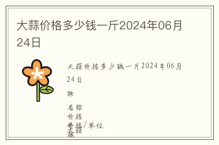 大蒜價格多少錢一斤2024年06月24日
