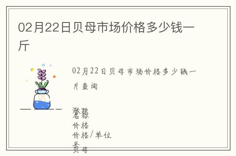 02月22日貝母市場價格多少錢一斤