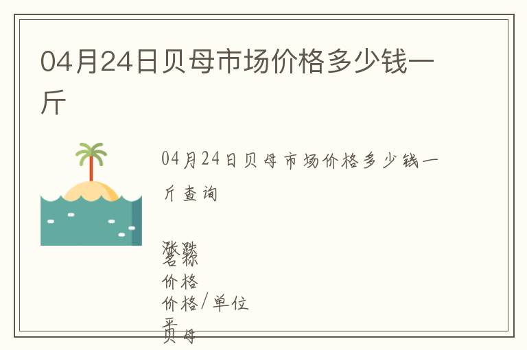 04月24日貝母市場價格多少錢一斤