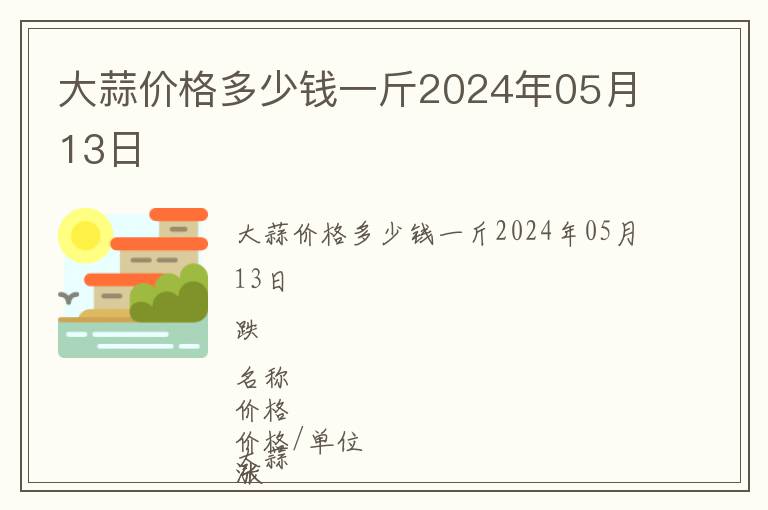 大蒜價格多少錢一斤2024年05月13日