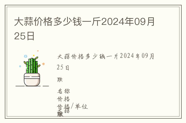 大蒜價格多少錢一斤2024年09月25日