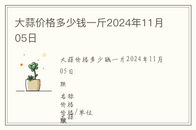 大蒜價格多少錢一斤2024年11月05日