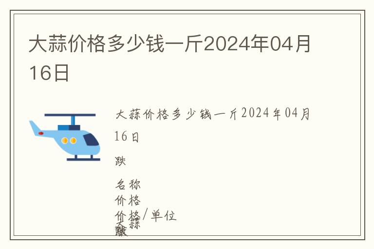 大蒜價格多少錢一斤2024年04月16日