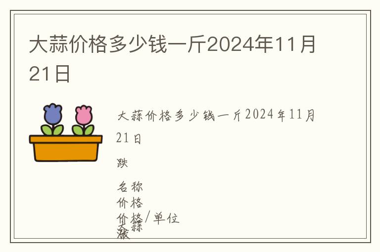 大蒜價格多少錢一斤2024年11月21日