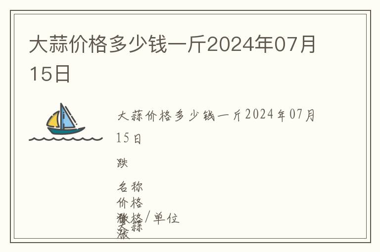 大蒜價格多少錢一斤2024年07月15日