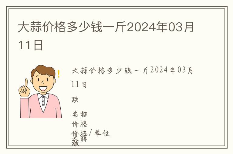 大蒜價(jià)格多少錢一斤2024年03月11日