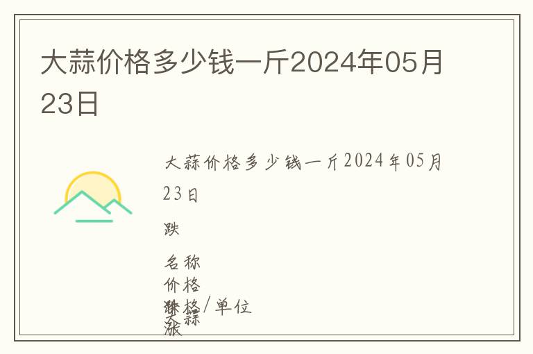 大蒜價(jià)格多少錢一斤2024年05月23日